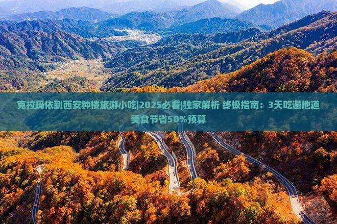克拉玛依到西安钟楼旅游小吃