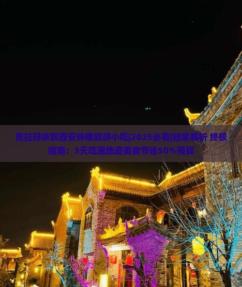 克拉玛依到西安钟楼旅游小吃