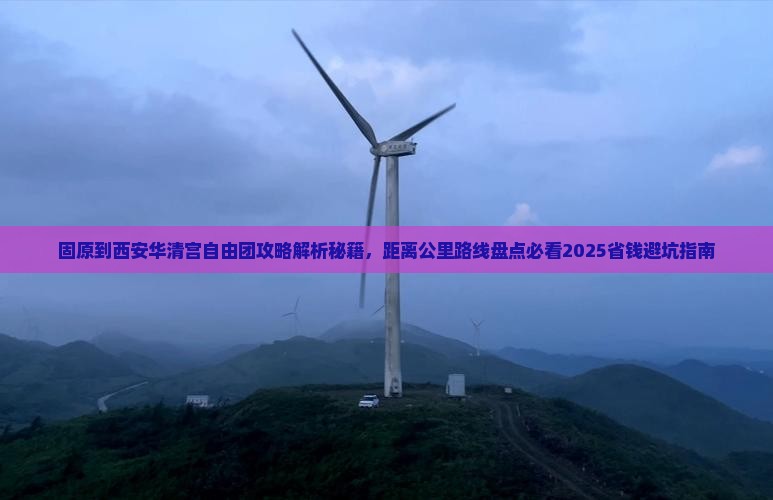 固原到西安华清宫自由团