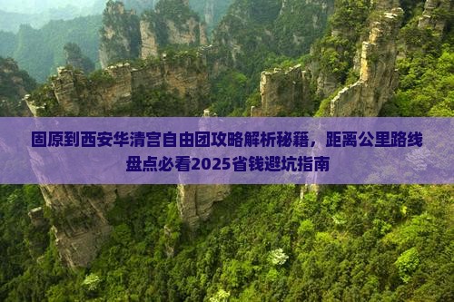 固原到西安华清宫自由团