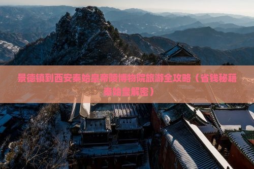 景德镇到西安秦始皇帝陵博物院个人游