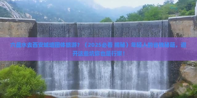 六盘水去西安城墙团体旅游