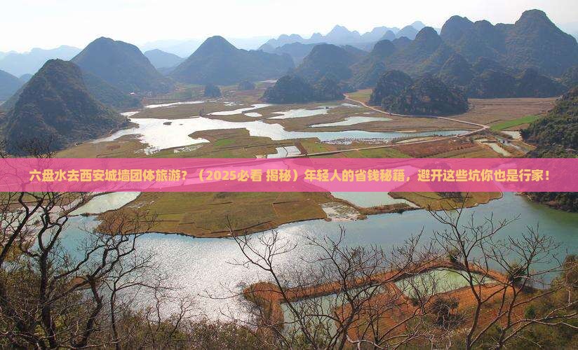 六盘水去西安城墙团体旅游