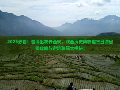 普洱去西安陕西历史博物馆三日游