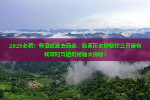 普洱去西安陕西历史博物馆三日游
