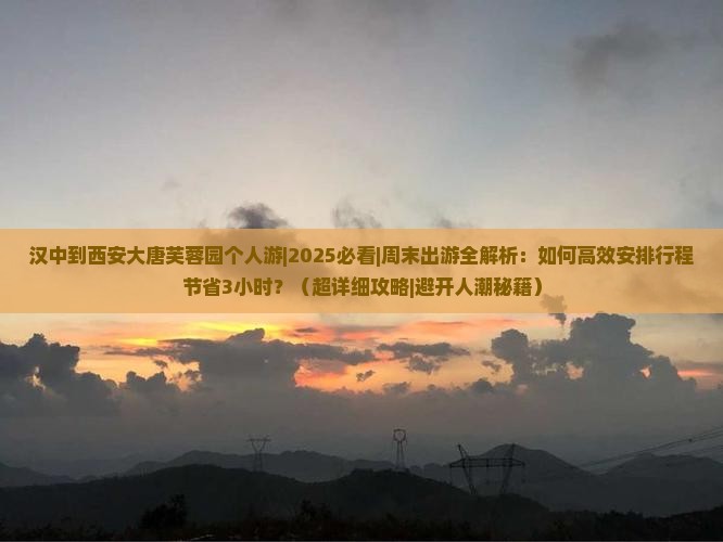 汉中到西安大唐芙蓉园个人游