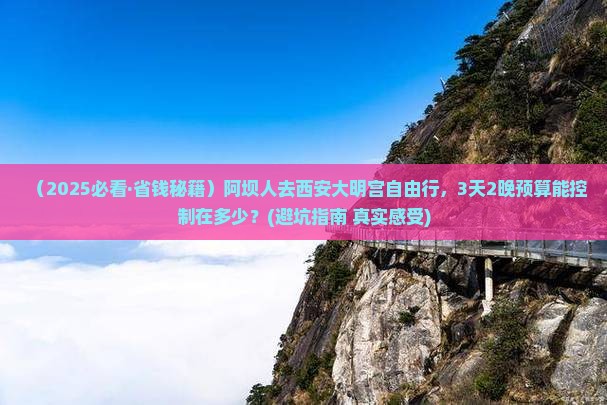 阿坝去西安大明宫国家遗址公园自由团 阿坝去西安大明宫国家遗址公园自由团