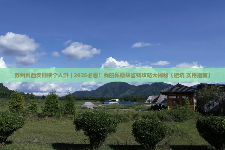 苏州到西安钟楼个人游