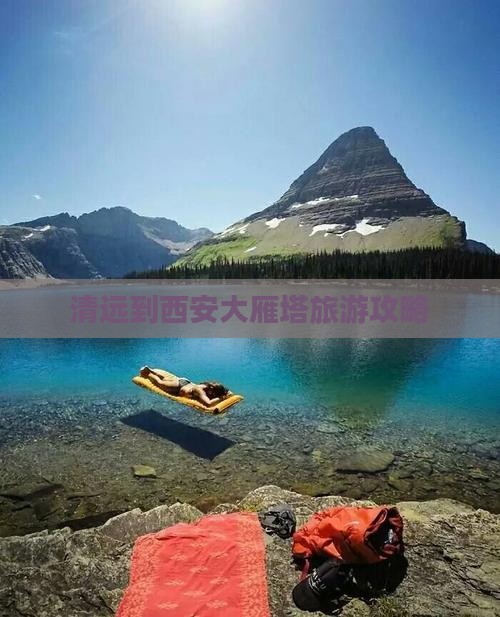 清远到西安大雁塔攻略