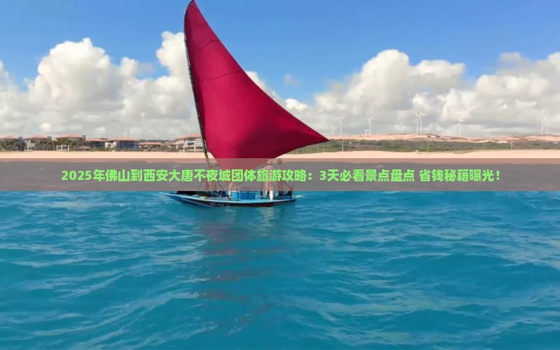 佛山到西安大唐不夜城团体旅游