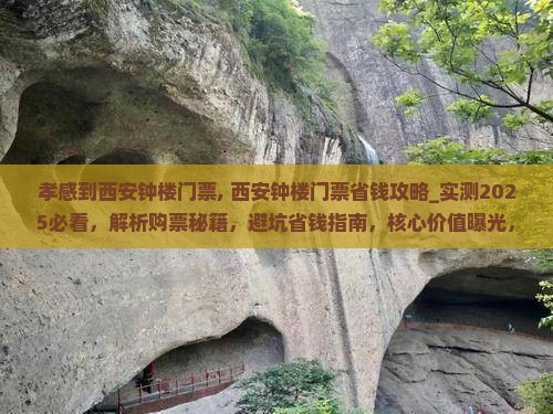 孝感到西安钟楼门票