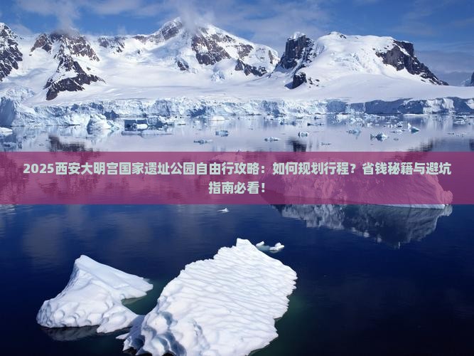 巢湖去西安大明宫国家遗址公园自由行