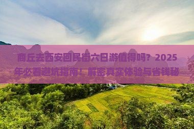 商丘去西安回民街六日游