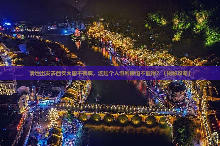 清远去西安大唐不夜城个人游
