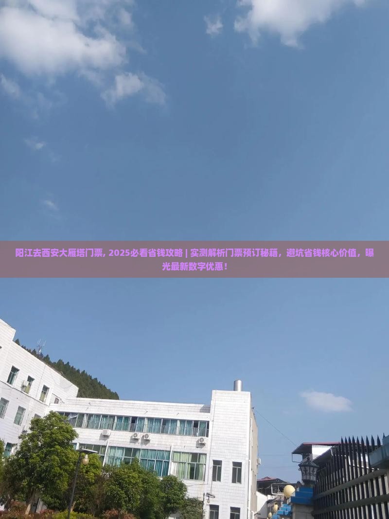 阳江去西安大雁塔门票