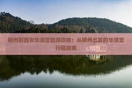 郴州到西安华清宫自由团