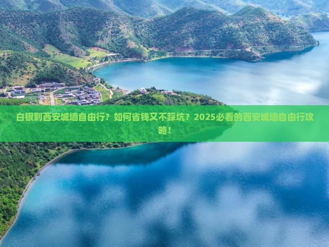 白银到西安城墙自由行