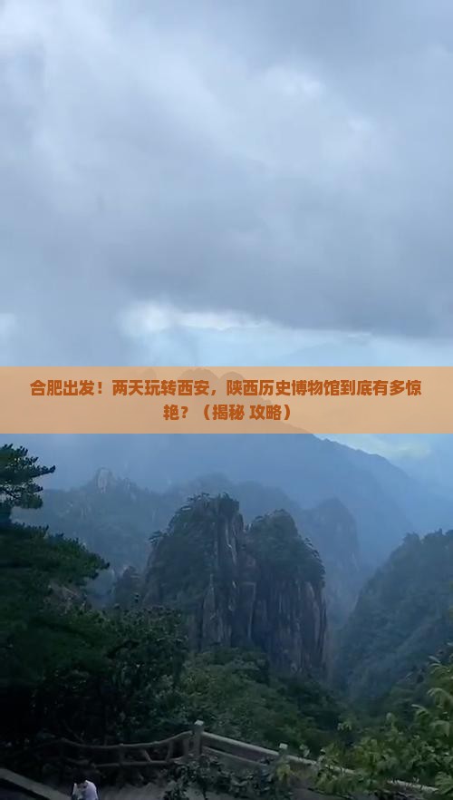 合肥到西安陕西历史博物馆二日游
