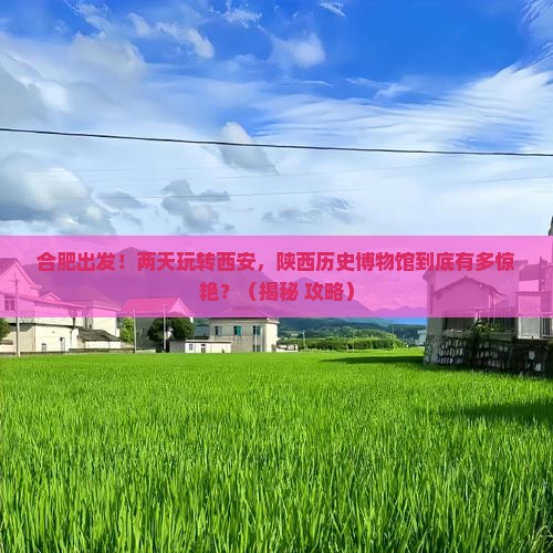 合肥到西安陕西历史博物馆二日游