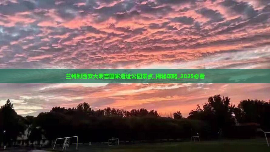 兰州到西安大明宫国家遗址公园景点