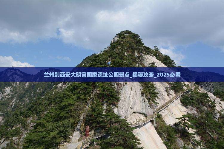 兰州到西安大明宫国家遗址公园景点