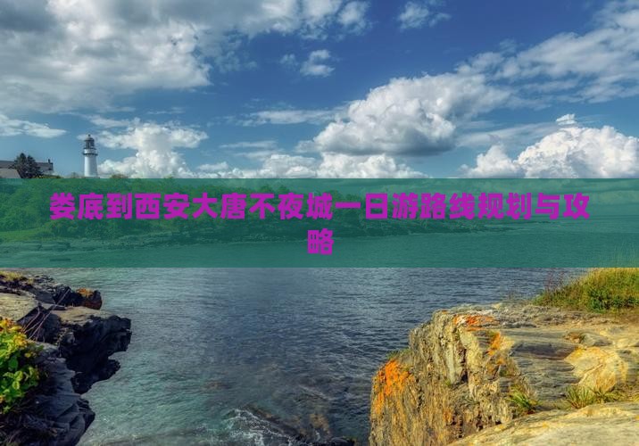 娄底到西安大唐不夜城一日游