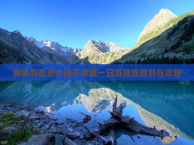 娄底到西安大唐不夜城一日游