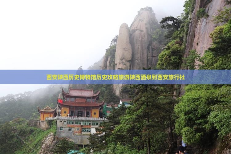 酒泉到西安陕西历史博物馆旅行社