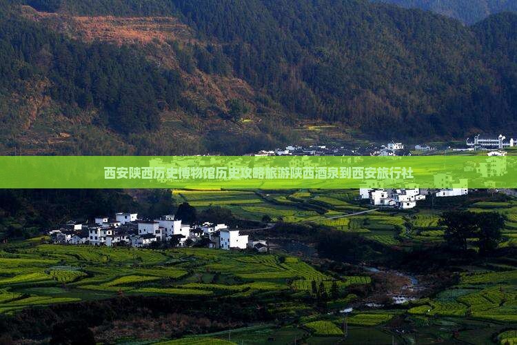 酒泉到西安陕西历史博物馆旅行社
