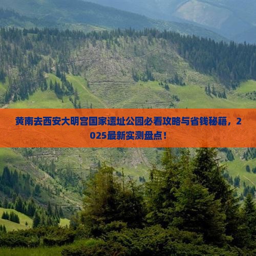 黄南去西安大明宫国家遗址公园哪里玩