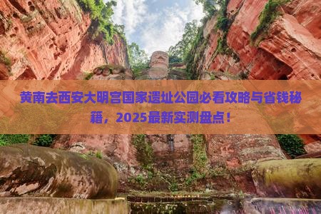 黄南去西安大明宫国家遗址公园哪里玩