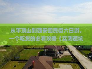 平顶山到西安回民街六日游