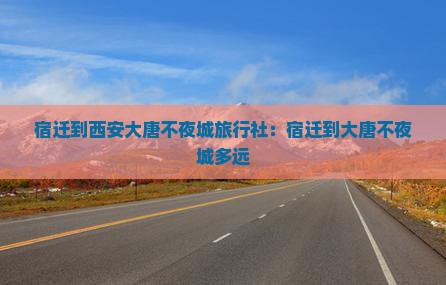 宿迁到西安大唐不夜城旅行社