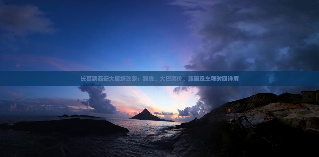长葛到西安大雁塔攻略