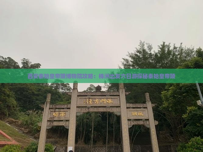 株洲到西安秦始皇帝陵博物院六日游