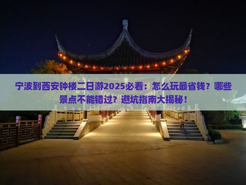 宁波到西安钟楼二日游