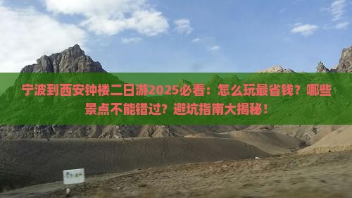 宁波到西安钟楼二日游