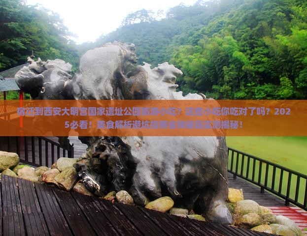宿迁到西安大明宫国家遗址公园旅游小吃