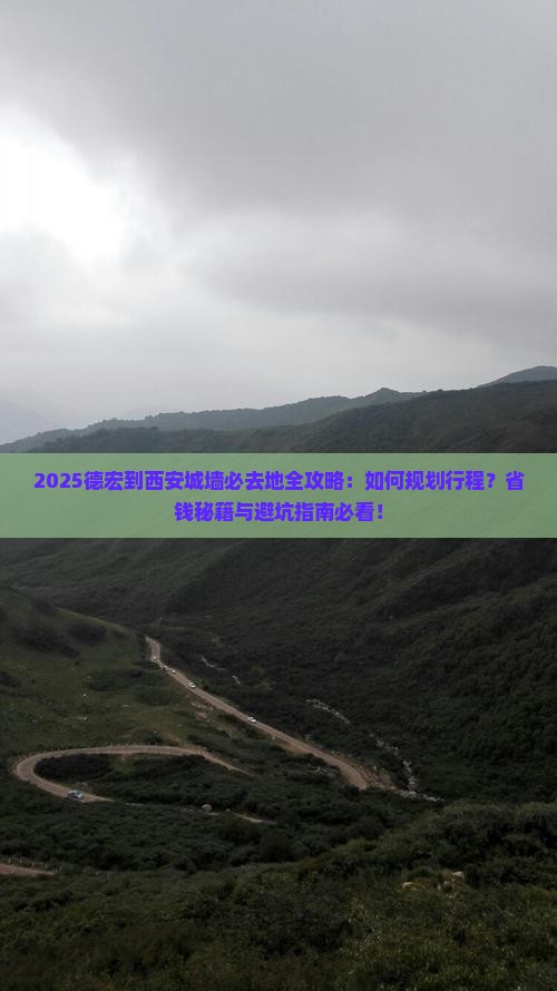德宏到西安城墙必去地