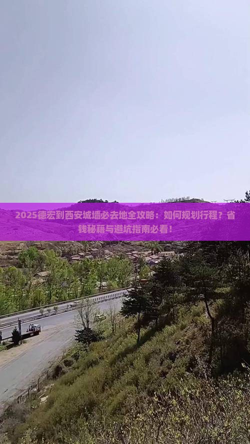 德宏到西安城墙必去地