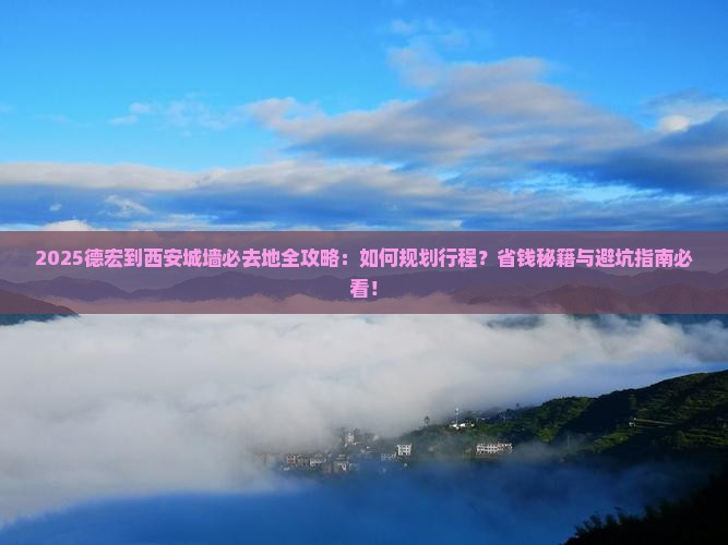 德宏到西安城墙必去地