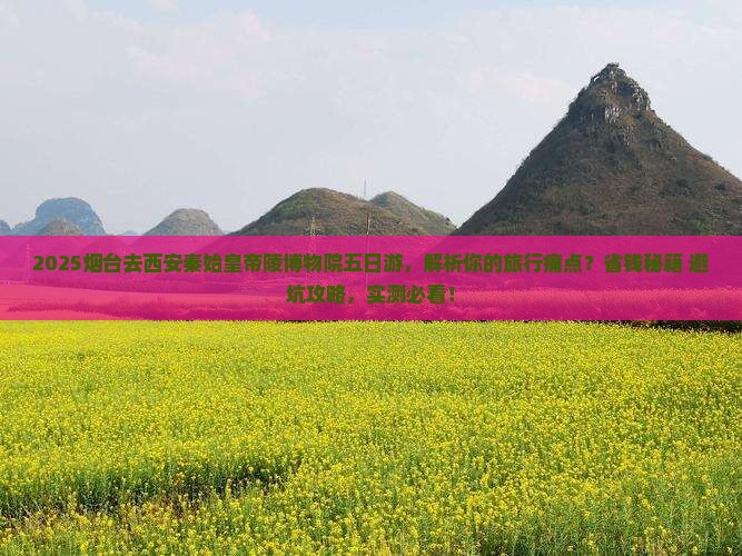 烟台去西安秦始皇帝陵博物院五日游