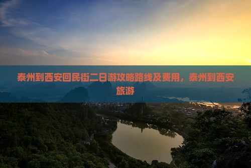 泰州到西安回民街二日游