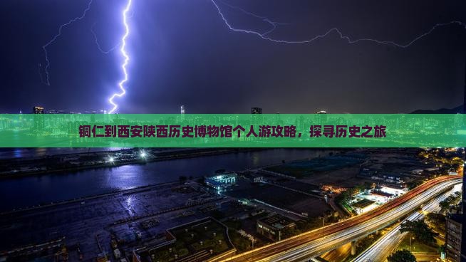 铜仁到西安陕西历史博物馆个人游