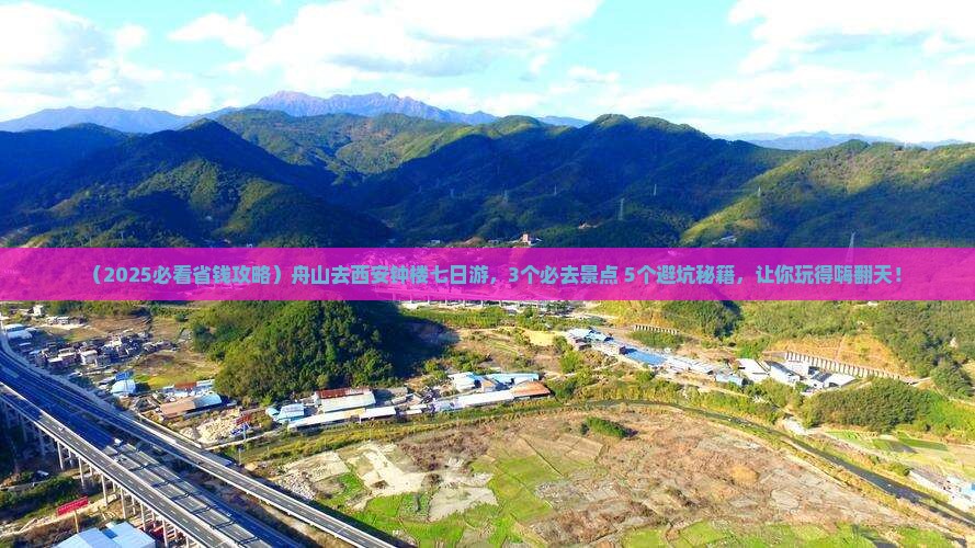 舟山去西安钟楼七日游