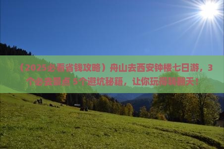 舟山去西安钟楼七日游