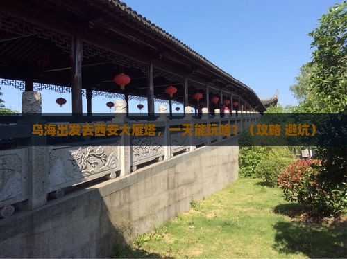 乌海到西安大雁塔一日游