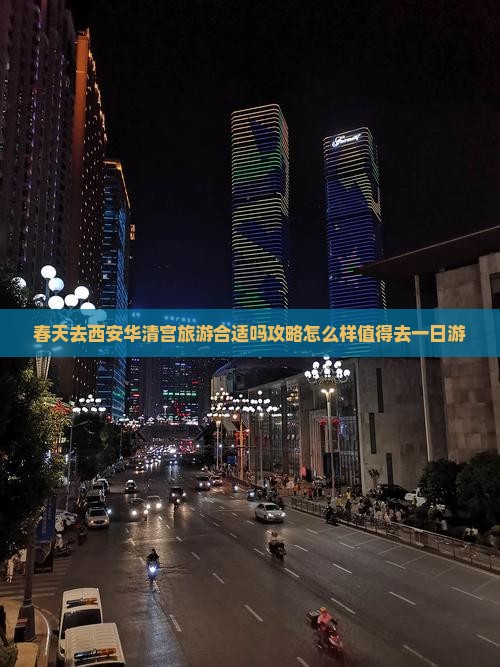 春天去西安华清宫旅游