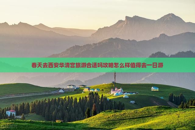 春天去西安华清宫旅游