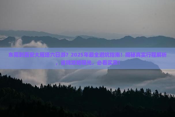 东莞到西安大雁塔六日游